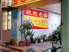 -巫记鸡饭店
