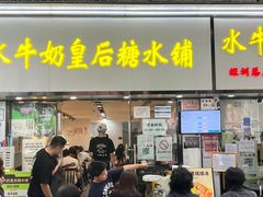 -水牛奶皇后糖水铺(深圳总店)