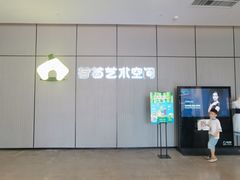 -荷苗艺术空间