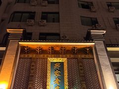 -邢家锅贴老店·非遗·开封菜(金明广场店)