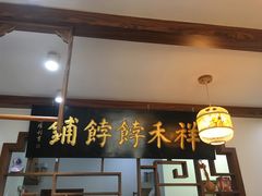 门面-祥禾饽饽铺·中式糕点(天津河东美福园店)