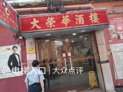 -大荣华酒楼(元朗老店)