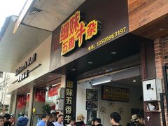门面-细妹五香牛杂(步行街店)