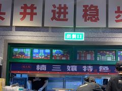 -楠火锅(仁恒梦中心店)