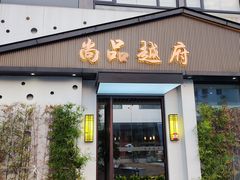 -尚品越府·融合餐厅(延安路店)