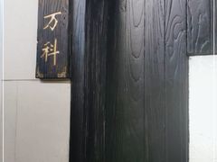 -大笑饭堂(甲子桥店)