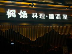 -枫伝料理居酒屋