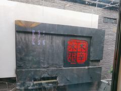 -庭院·冰煮羊·北京涮肉(西单店)