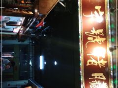 -锦泓老字号猪脏粉(东联大厦店)