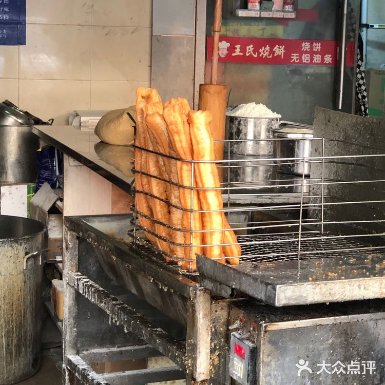 大饼油条  王氏烧饼