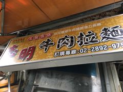 门面-志明牛肉拉麵(北投总店)