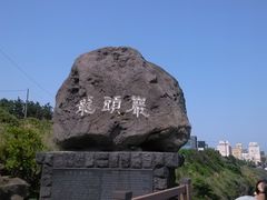 -龙头岩(Dragon Head Rock)