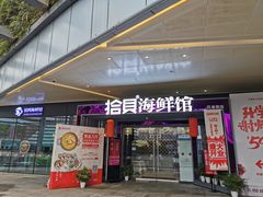 门面-拾贝海鲜馆（海鲜粤菜）(花果园店)