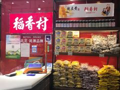 -北京稻香村(第三店)