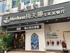 -梅夫娜土耳其餐厅.清真HALAL