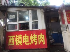 -王记西鎮电烤肉(汶上路店)