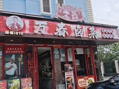 -老鼎万春卤菜(五代传承创始老店)