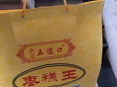 -五道口枣糕王(成府路店)