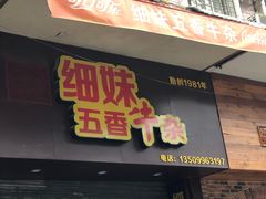 门面-细妹五香牛杂(步行街店)