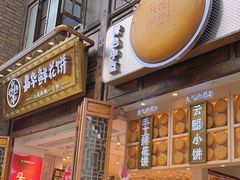 -嘉华鲜花饼·现烤(昆明老街店)