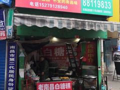门面-老南昌白糖糕(大士院店)