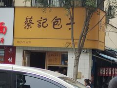 -蔡记包子(百花路店)
