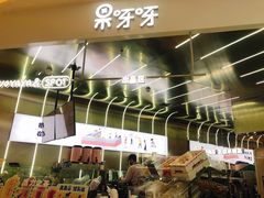 -果呀呀(凯德广场店)