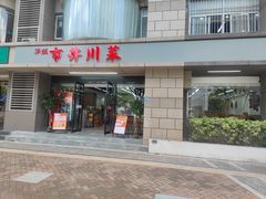 -市井川菜(江宁店)