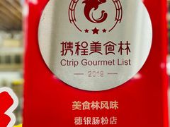 -穗银肠粉店(东川路店)