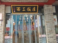 -西工饭庄快餐厅(西工小街店)