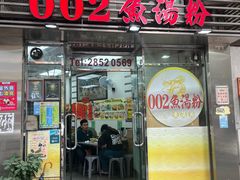 -002鱼汤粉(龍園店)