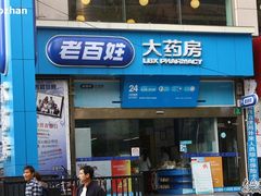 -老百姓大药房(大连路店)