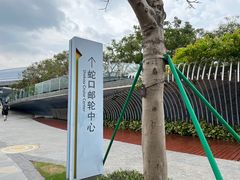 -招商蛇口邮轮母港(观光客运)
