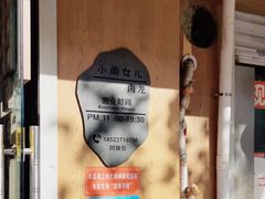 -小闺女儿肉龙(西湖道店)