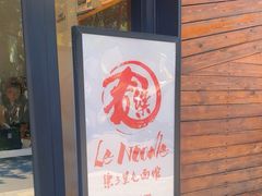 -乐三里屯面馆(阿那亚店)