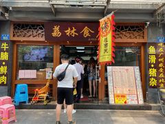门面-荔林食店(西华路店)