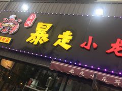 门面-金陵暴走小龙虾·迷踪蟹(凯德MALL店)