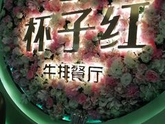 -杯子红牛排(创意产业园店)