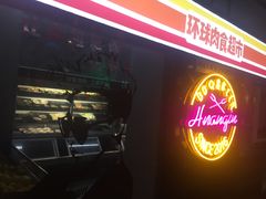 门面-碎怂烤肉(钟楼柳巷店)