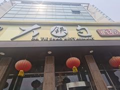 -大铁勺酒楼(宾水西道店)