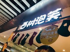 -西树泡芙(静安大悦城店)