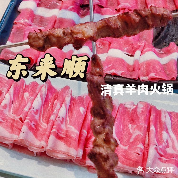 真正的铜炉火锅就在东来顺