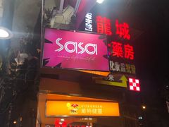 -莎莎(西九龙高铁站店)