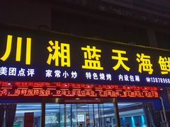 -川湘蓝天海鲜
