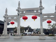 -绍兴书圣故里景区