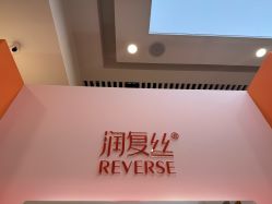 -润复丝·泽发防脱头皮管理