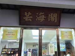 -芸海阁·农家私房菜(沙家浜景区出口店)