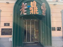 -老鼎丰(靖宇街总店)