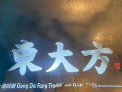 -東大方(武康千秋广场店)