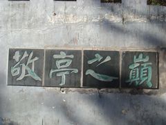 -敬亭山风景名胜区